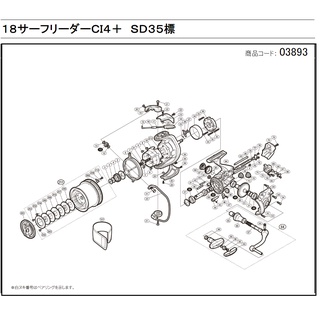 SHIMANO遠投捲線器SURFLEADER Ci4 SD 35(03893)維修零件