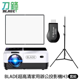 BLADE超高清家用辦公投影機H3+無線HDMI+長腳架+100吋薄款4:3布幕 投影儀 現貨 當天出貨 刀鋒商城