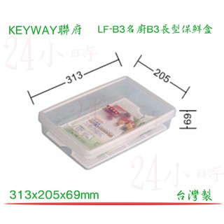 『楷霖』KEYWAY聯府 LFB3 名廚B3長型保鮮盒 3公升 收納盒 保鮮箱 保鮮食物 保存食物 台灣製造