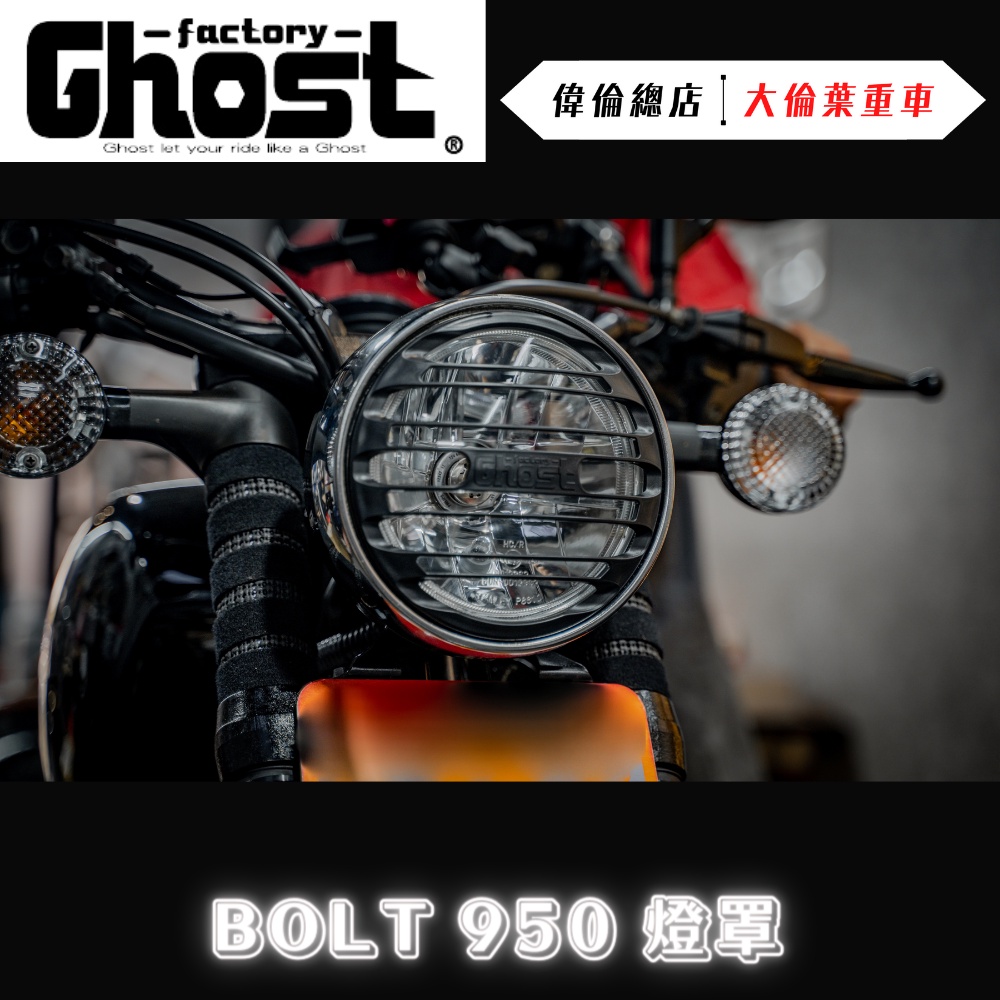 【偉倫精品零件】Ghost factory Yamaha Bolt 950 大燈罩 全新開模 塑膠射出 非3D列印