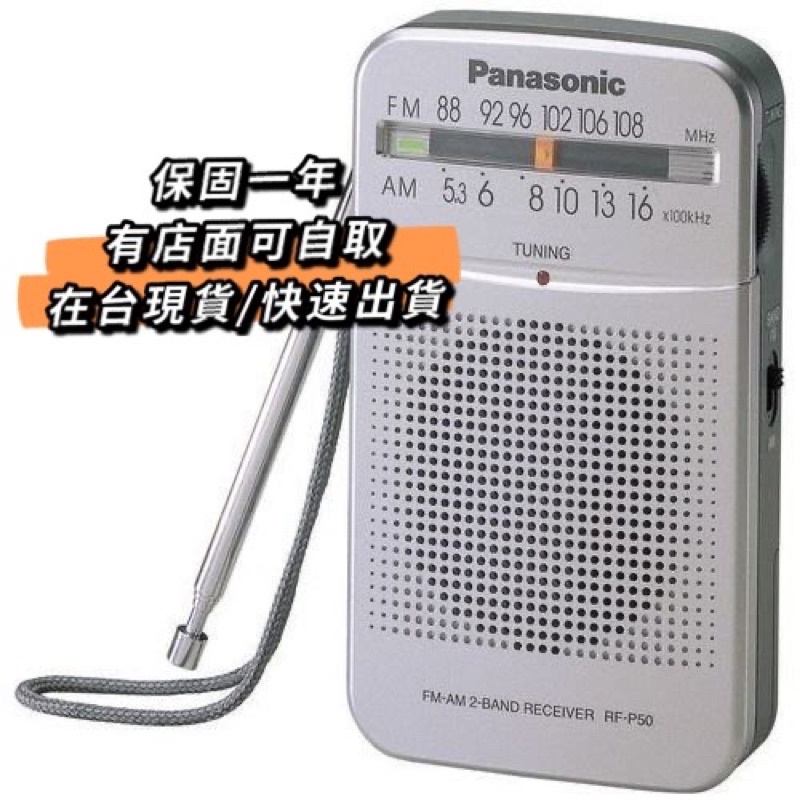 現貨 經銷商 保固 國際牌 Panasonic RF-P50D AM/FM 二波段收音機 收音機