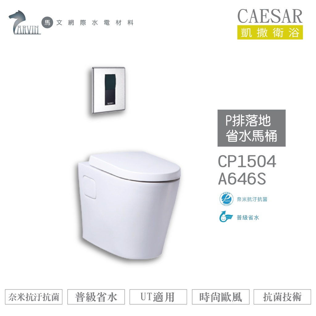 CAESAR 凱撒 CP1504 A646S  P排落地省水馬桶 不含安裝