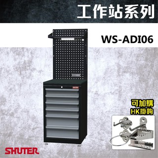 【樹德 Shuter】WS-ADI06 WS工作站系列 工具櫃 工業整理 零件櫃 置物櫃 自選配件組合 工具收納 工作桌