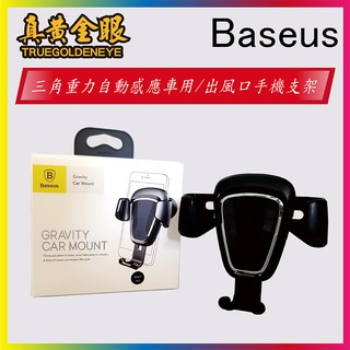 BASEUS 倍思 三角重力自動感應車用 出風口手機支架 車用手機架 車載手機架