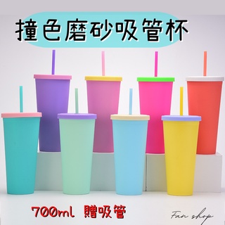 (FAN SHOP 現貨)環保吸管杯 撞色吸管杯 環保杯 磨砂水杯 24oz 700ml 細吸管