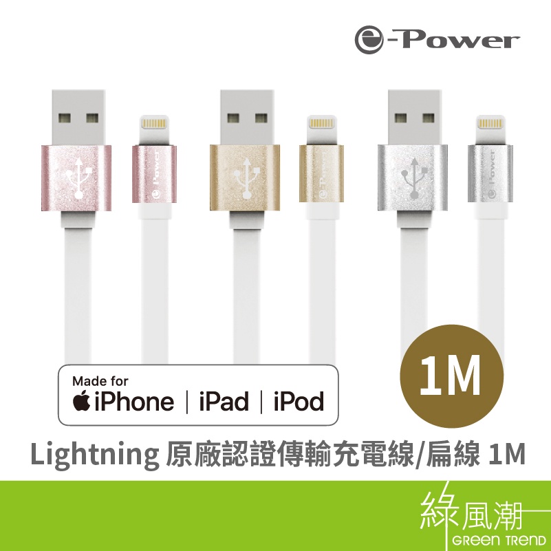 e-Power 200i USB to Lightning 傳輸充電線 APPLE適用 MFI認證 1M 金/銀/玫瑰金