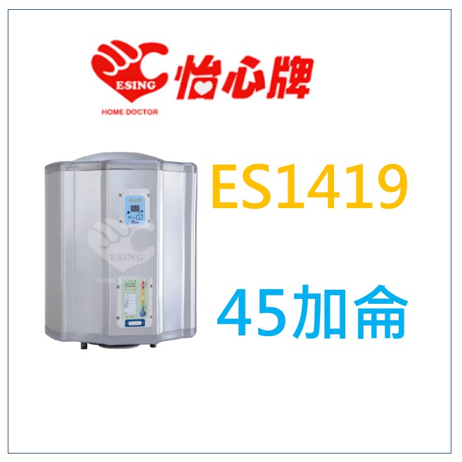 原廠保固 怡心牌 ES1419 ES-1419 電熱水器 另有 ES-1419H ES-1426 ES-1426H