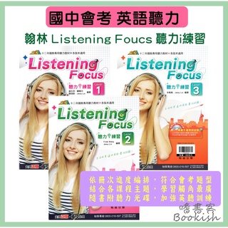 【國中英語】贏家 國中英語 Listening Focus 聽力i練習 Level 1~4<隨書附聽力MP3光碟>| 翰林出版 BOOKISH嗜書客全新參考書