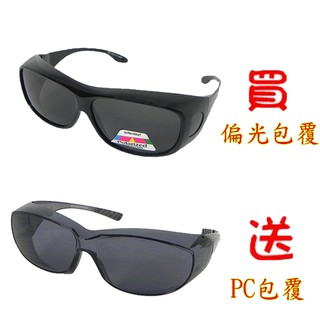 (2入一組)Docomo偏光包覆太陽眼鏡＋PC級可包覆式太陽眼鏡 抗UV400首選 有無配戴眼鏡皆可使用 超方便
