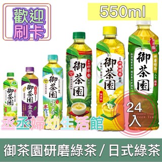 御茶園 日式綠茶/冰釀綠茶/四季春茶/金萱烏龍/日式生茶/研磨綠茶