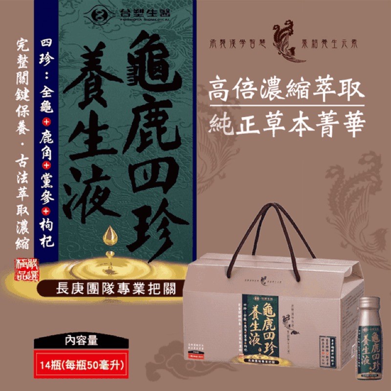 《台塑生醫》 龜鹿四珍養生液(14瓶/盒)養生保健/送禮首選。重陽敬老/孝心。保證公司貨。葡萄糖胺/鯊魚軟骨素/膠原蛋白