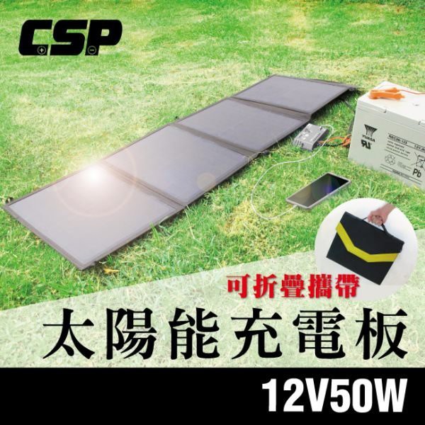(士丞電池) ►SP-50 太陽能板 12V 50W 可折疊攜帶收納 太陽能軟板 攜帶式太陽能板  戶外用品