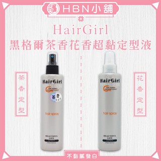 【HBN小舖】《造型品》黑格爾HairGirl 茶香花香超黏定型液/270ml〔彈性、光澤、自然、有型〕【035015】