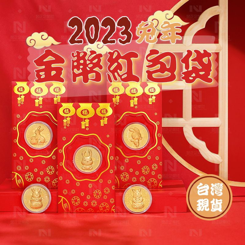 [台灣現貨 兔年必備] 2023兔年金幣 金幣紅包 紅包 立體款 招財金幣 開運金幣 金幣 紅包袋 創意紅包 新年禮物
