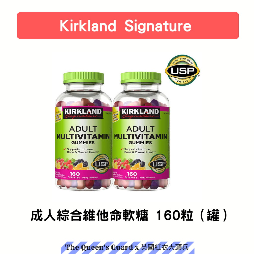 &lt;出清現貨&gt; 美國 Kirkland Signature 科克蘭 成人綜合維他命軟糖 160粒（單罐販售）