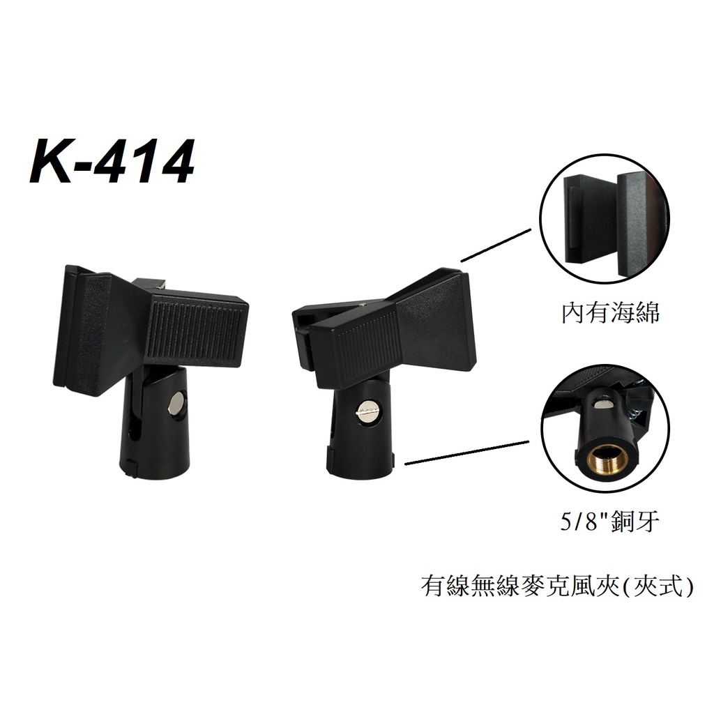 Stander 台灣製 貼棉 K-414 414L 麥克風夾 通用 有線 無線 麥克風皆適用 5/8"銅牙規格 K414