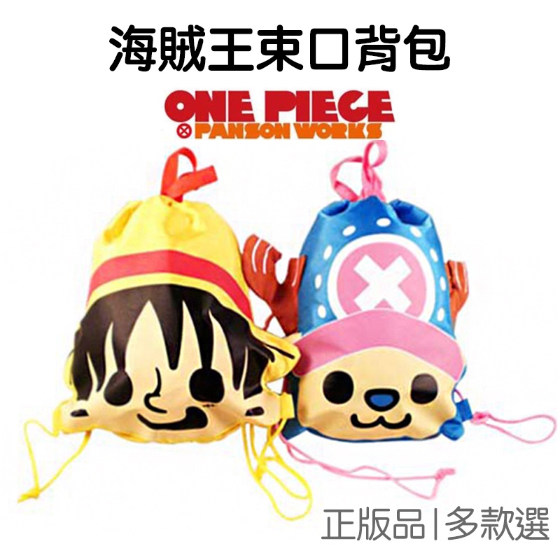 海賊王 大頭束口背包 ONE PIECE 收納包 航海王 日本原裝 官方授權 魯夫 喬巴【JB0008】 《Jami》