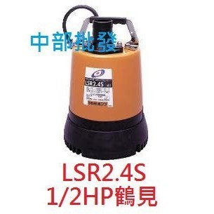 免運 日本鶴見 LSR2.4S 3/4HP 水位排水專用 可吸入異物6mm 污水馬達 抽水機 颱風積水專用 水冷式 抽水