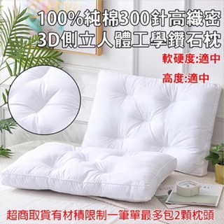 奧雷寢具💠 100%純棉 300針 臺灣製造 人體工學 黛妃枕 有氧枕 羽絲絨枕 中低枕 枕頭