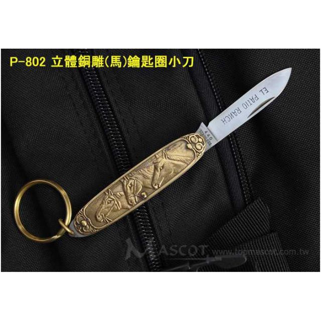 【刀光劍影】-日本製 立體銅雕(馬)鑰匙圈小刀