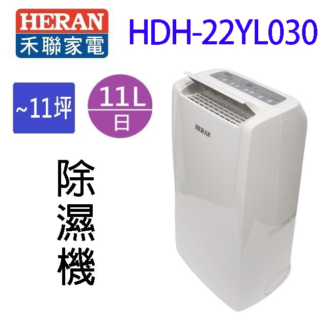 HERAN 禾聯 HDH-22YL030  11L除濕機