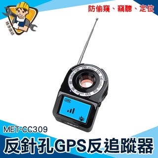 【精準儀錶】GPS掃描器 反竊聽探測器 反gps追蹤器 反偵測器推薦 防有線攝影機 防偷窺 偵測器 MET-CC309