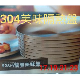 304美味盤 隔熱盤 不鏽鋼隔熱盤 盤子 不鏽鋼盤子 雙層美味盤 美味盤 湯盤 隔熱盤 水果盤 鐵盤