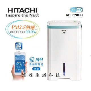 HITACHI 日立 RD-320HH 清淨型 除濕機 16公升 一級能效 省電 另售其他品牌歡迎詢問^^