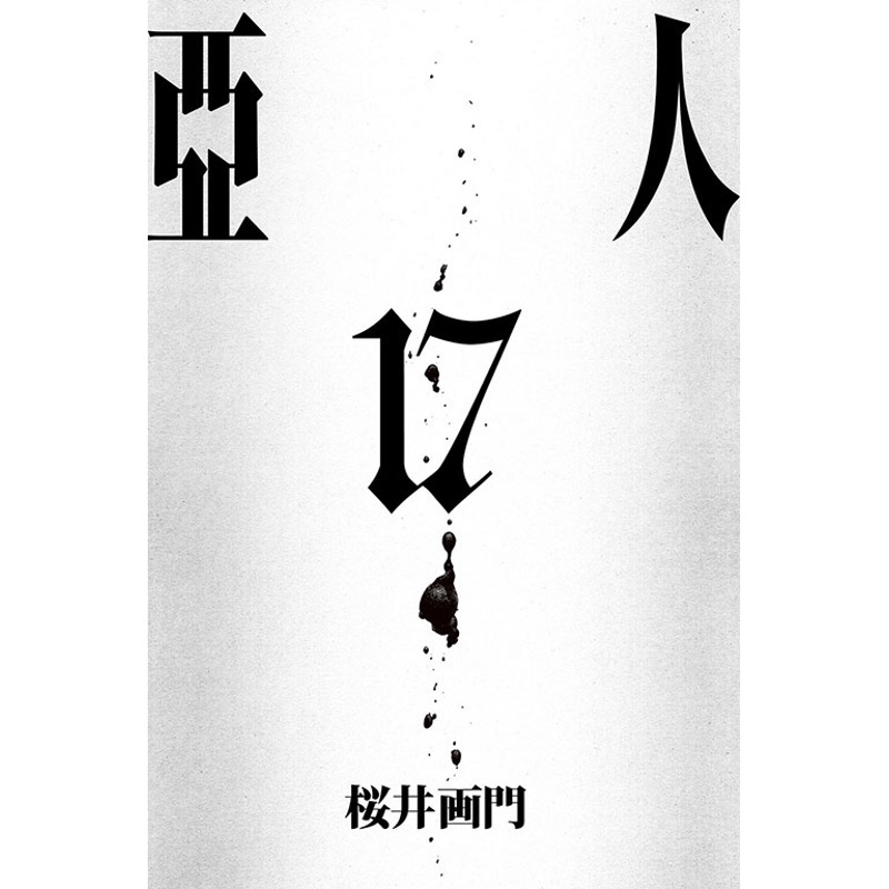 亞人17（完）