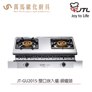 喜特麗 JT-GU201S 雙口嵌入爐 含基本安裝 崁入爐 天然 液化