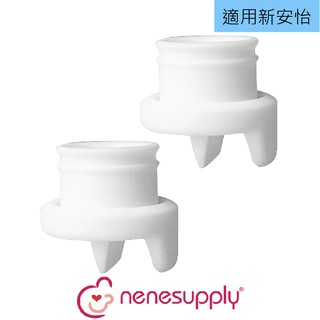 Nenesupply【適Avent鴨嘴閥門2入】相容新安怡白色鴨嘴 適用飛利浦新安怡輕乳感雙邊電動/單邊，非原廠。