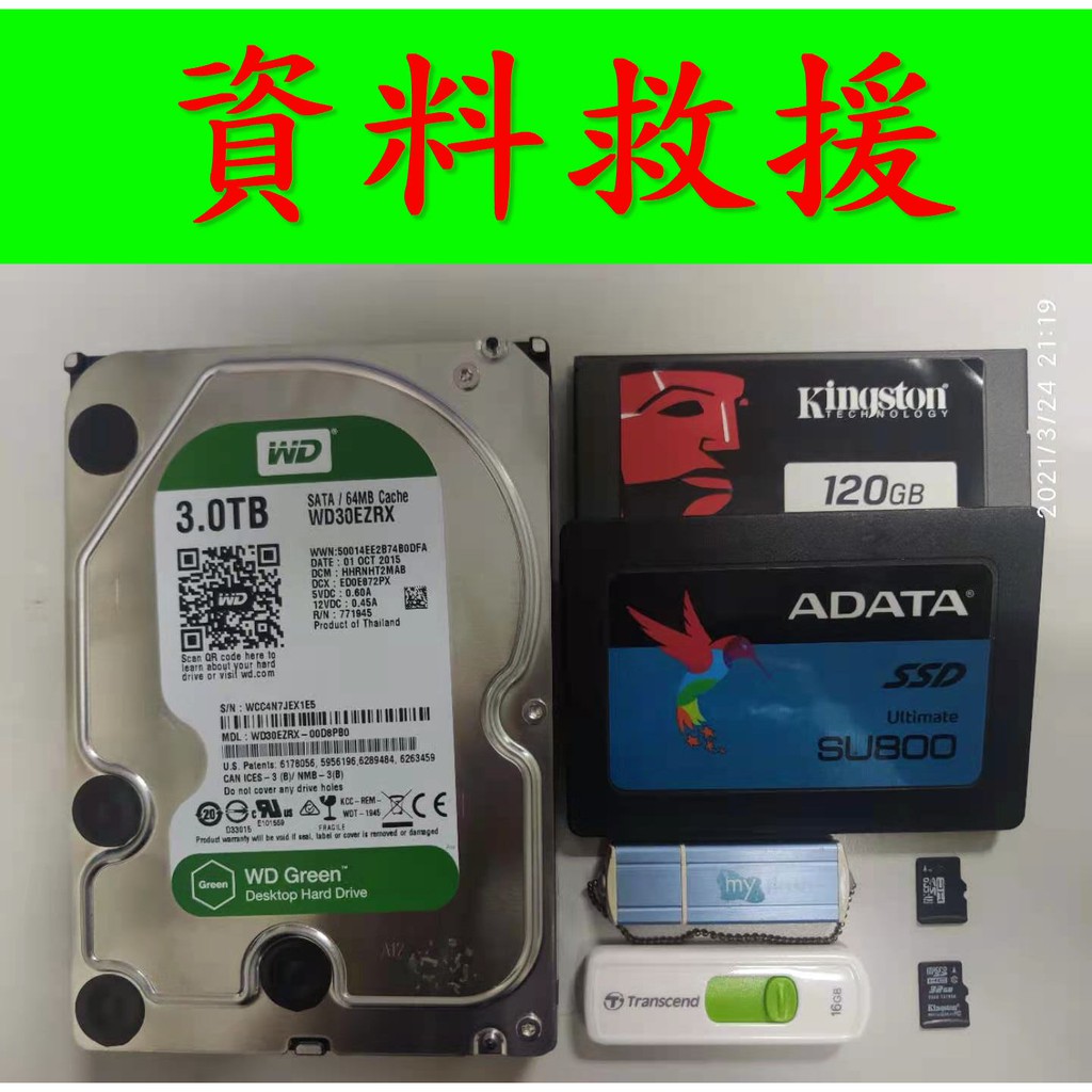 資料救援 機械式硬碟 SSD USB隨身碟 SD/CF記憶卡 檔案回復/誤刪/格式化/照片/影片/各類文件 SSD維修