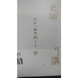 民法總則 袁翟司法官 律師各類考試 高普特考全新無任何劃記保成出版