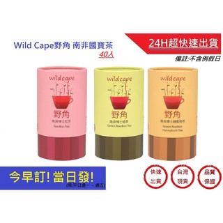 附發票!今早訂!當日發! Wild Cape野角-紅茶.綠茶.蜜樹茶40入 無咖啡因茶南非博士茶【超快速】