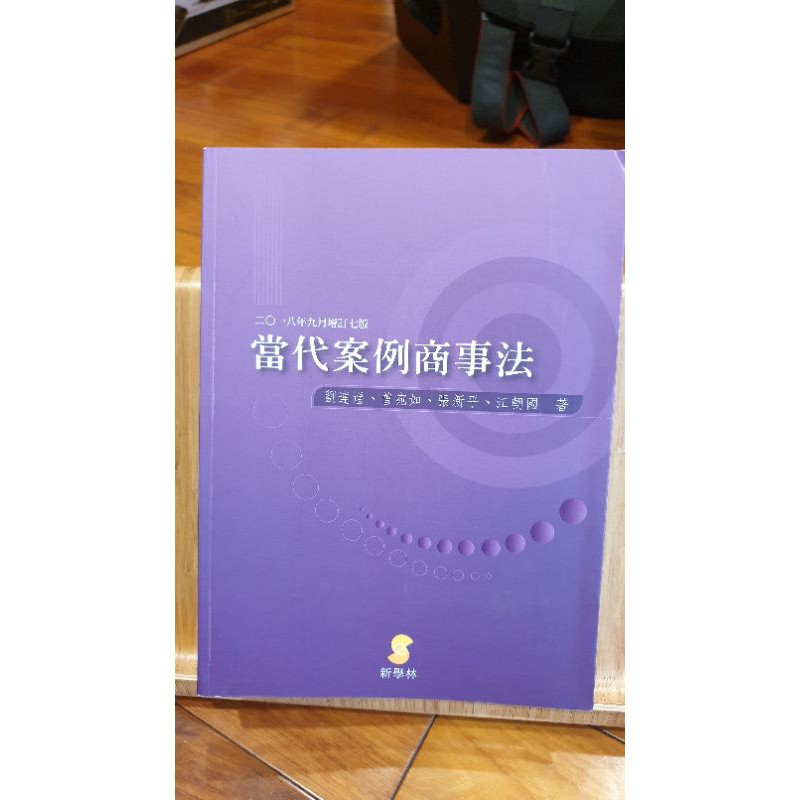 新學林 當代案例商事法 2018年9月增訂七版 全新