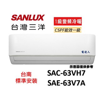 【台南標準安裝+多重優惠】三洋 SAC-63VH7/SAE-63V7A 變頻冷暖+贈安裝架