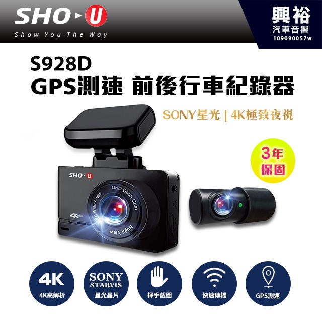 興裕 【SHO-U】S928D 4K前後行車紀錄器 *4K前鏡頭/SONY感光/GPS測速/170超廣角/F1.6光圈
