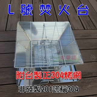 【珍愛頌】K006 焚火臺 L號 304烤網 SGS檢驗合格 附收納盒 燒烤爐 烤肉爐 烤肉架 吊鍋架 營火爐 取暖爐