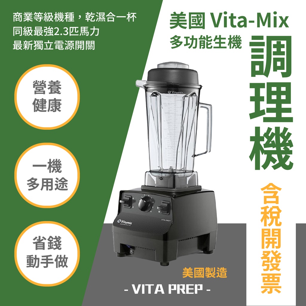 美國 Vita-Mix 多功能生機調理機 VITA PREP 果汁機 榨汁機 多功能調理機 耐用 專業保固一年