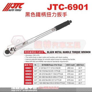 JTC-6901 音響式扭力扳手 1/4"*19~110NM 2分頭 JTC 1201 6902 1202 6903