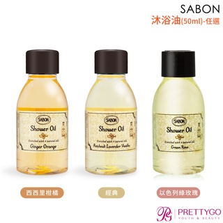 SABON 沐浴油(50ml)-以色列綠玫瑰 西西里柑橘 經典【美麗購】