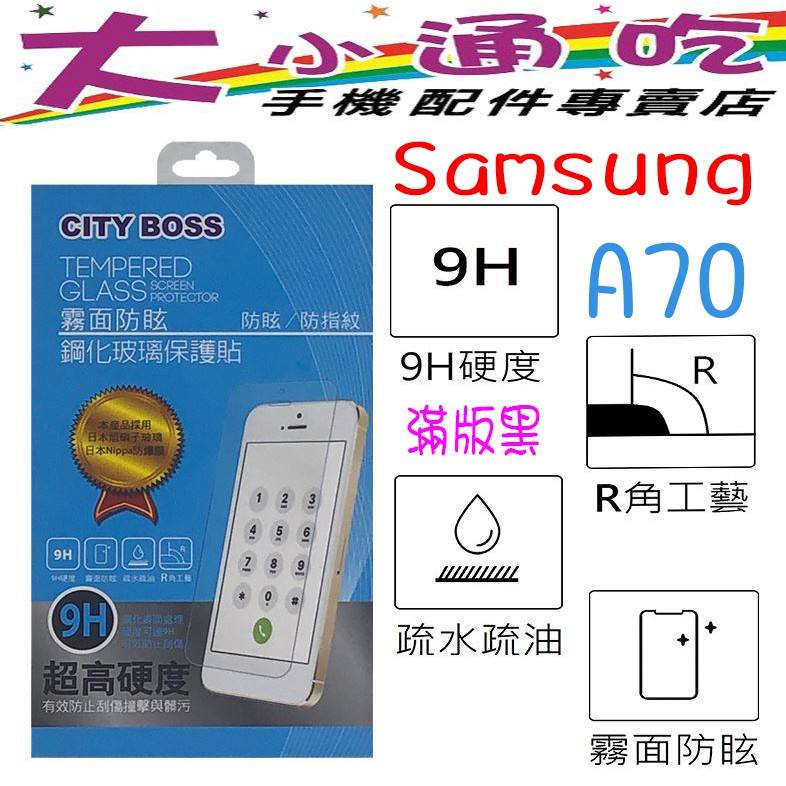 【大小通吃】City Boss Samsung A70 9H 滿版 霧面 防指紋 電競 鋼化玻璃貼 防爆 玻璃貼
