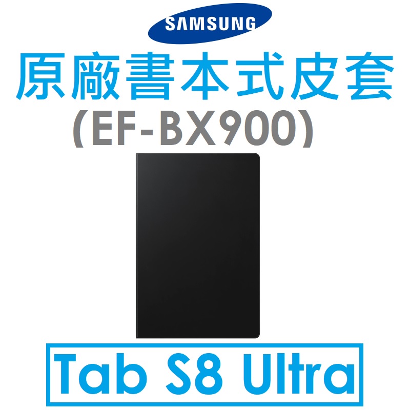 【原廠吊卡盒裝】三星 Samsung Tab S8 Ultra（X900） 原廠書本式皮套（BX900）抗菌塗層