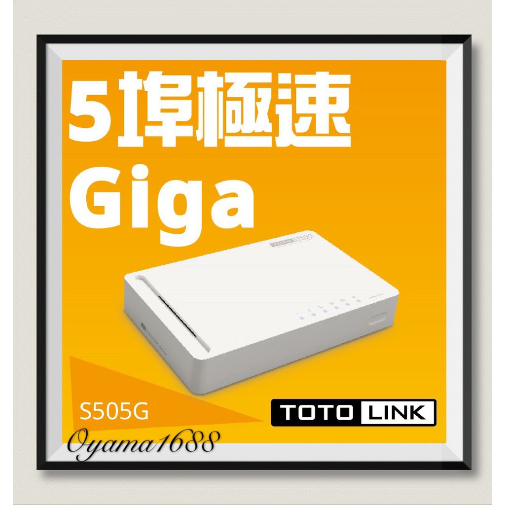 TOTOLINK S505G 5埠Giga極速乙太網路交換器 / S808G 8埠Giga極速乙太網路交換器
