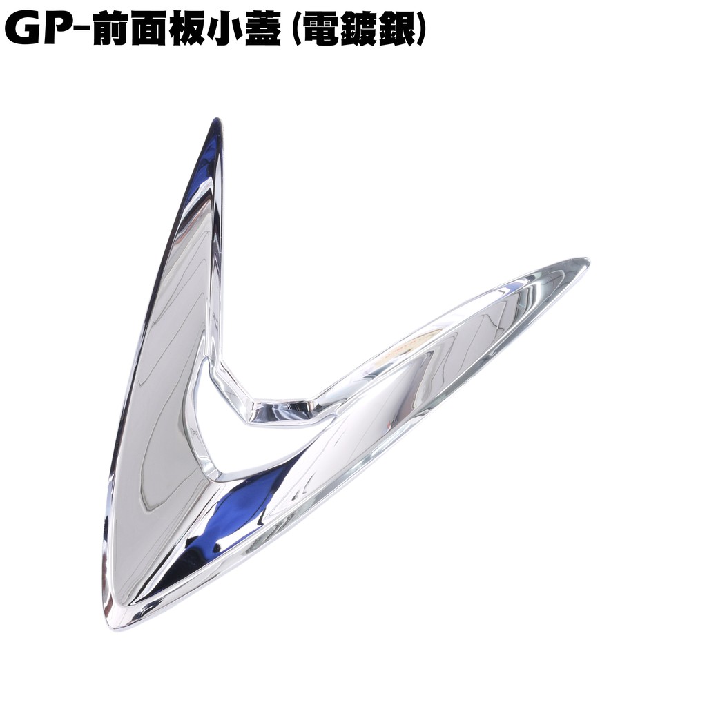 Gp 前面板小蓋 電鍍銀 正原廠零件 Sj25ka Sj25kb Sj25ks Sj25kl 光陽 內裝車殼 蝦皮購物