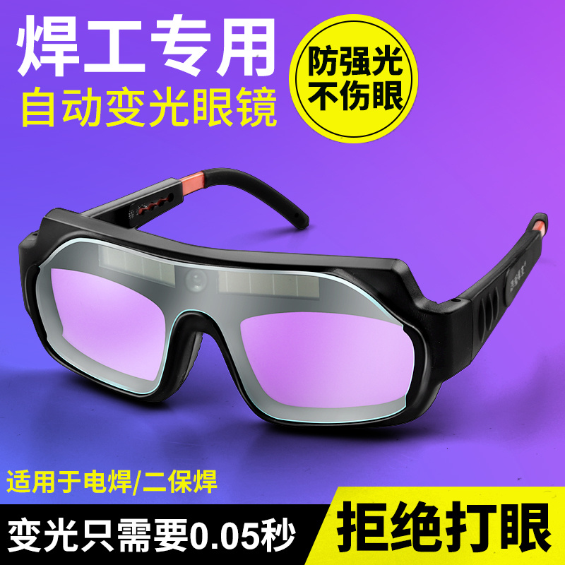 焊接眼鏡 自動變光 護目鏡 焊工防護 自動變光 氬焊 電焊 CO2 焊接 變光眼鏡 防護眼鏡 [全新現貨]