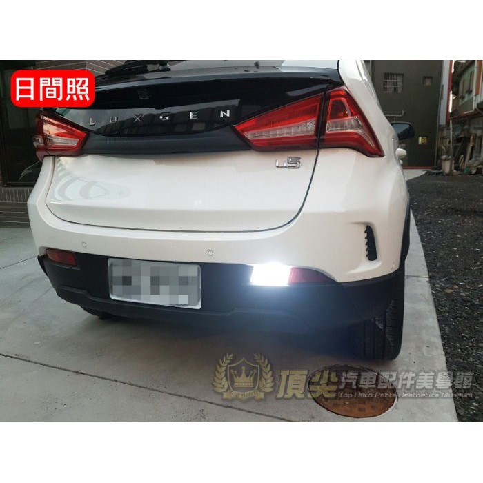 LUXGEN納智捷U5【LED流氓倒車燈】【LED後霧燈】超亮補助燈 大燈 車內小燈 白光警示燈 LED室內燈 行李廂燈