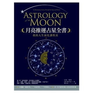 Image of 月亮推運占星全書：我的人生演化課程表【金石堂】