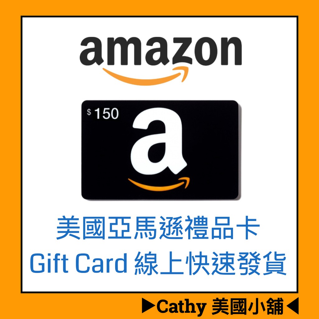 可刷卡 Amazon 禮品卡 禮物卡 Gift Card 線上快速發貨 序號 $150面額 ▶︎Cathy 美國小舖◀︎