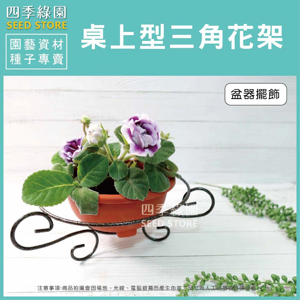 桌上型三角花架 花盆架 盆架 盆架 裝飾花盆架【四季綠園】